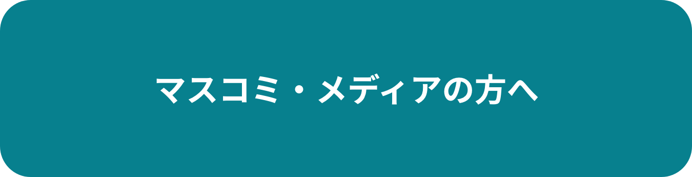 マスコミ・メディアの方へ